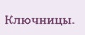 Ключницы.