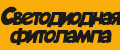 Светодиодная фитолампа
