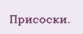 Присоски.
