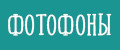 Фотофоны
