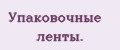 Упаковочные ленты.