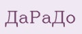 ДаРаДо