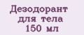 Дезодорант для тела 150 мл