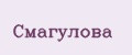 Смагулова