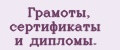 Грамоты, сертификаты и дипломы.