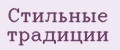 Стильные традиции