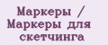 Маркеры / Маркеры для скетчинга