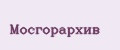 Мосгорархив