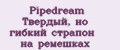 Pipedream Твердый, но гибкий страпон на ремешках