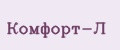 Комфорт-Л