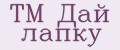 ТМ Дай лапку