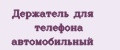 Держатель для телефона автомобильный