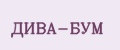 ДИВА-БУМ