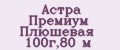 Астра Премиум Плюшевая 100г,80 м