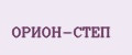 ОРИОН-СТЕП