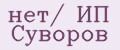 нет/ ИП Суворов