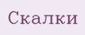 Скалки