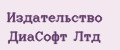 Издательство ДиаСофт Лтд
