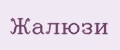 Жалюзи