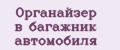 Органайзер в багажник автомобиля