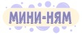Мини-я
