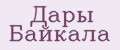 Дары Байкала
