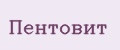 Пентовит