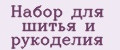 Набор для шитья и рукоделия