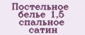 Постельное белье 1,5 спальное сатин