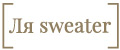 Ля sweater