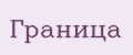 Граница