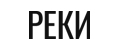 РЕКИ