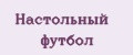 настольный футбол
