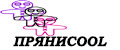 ПРЯНИCOOL