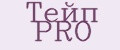 Тейп PRO