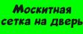 Москитная сетка на дверь