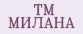 ТМ МИЛАНА