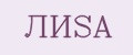 ЛИSА