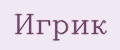 Игрик