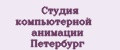 Студия компьютерной анимации Петербург