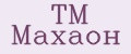 TM Махаон