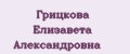 Грицкова Елизавета Александровна