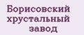Борисовский хрустальный завод
