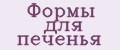 формы для печенья