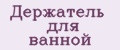 держатель для ванной