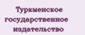 Туркменское государственное издательство