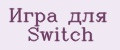 Игра для Switch