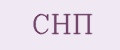 СНП