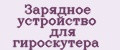 Зарядное устройство для гироскутера