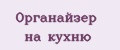 Органайзер на кухню